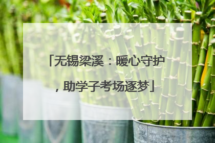 无锡梁溪：暖心守护，助学子考场逐梦