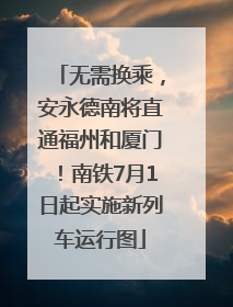 无需换乘，安永德南将直通福州和厦门！南铁7月1日起实施新列车运行图