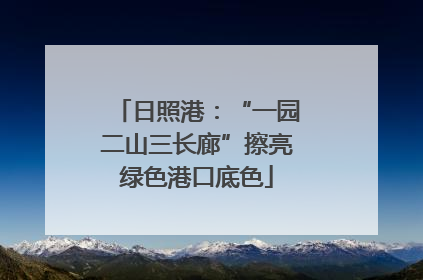 日照港：“一园二山三长廊”擦亮绿色港口底色