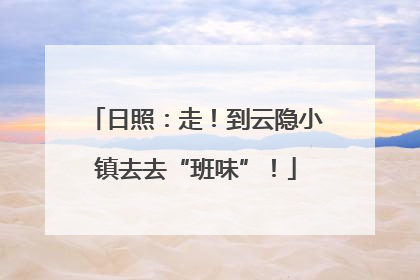 日照：走！到云隐小镇去去“班味”！