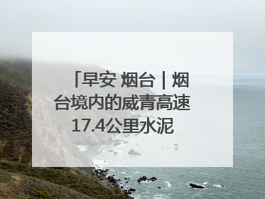 早安 烟台｜烟台境内的威青高速17.4公里水泥路面将进行“白改黑”改造