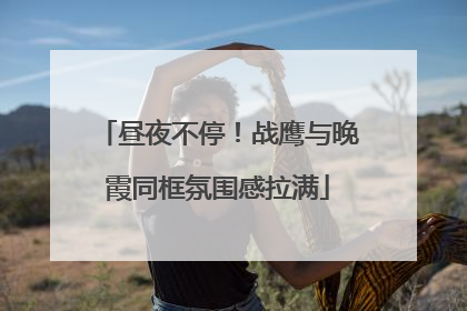 昼夜不停！战鹰与晚霞同框氛围感拉满