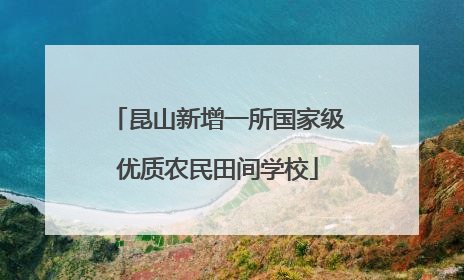 昆山新增一所国家级优质农民田间学校