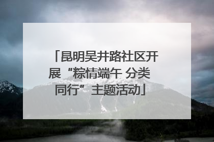 昆明吴井路社区开展“粽情端午 分类同行”主题活动
