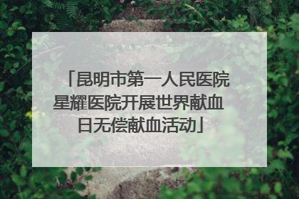 昆明市第一人民医院星耀医院开展世界献血日无偿献血活动