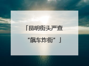 昆明街头严查“飙车炸街”