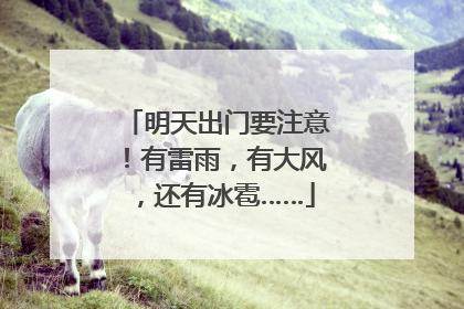 明天出门要注意！有雷雨，有大风，还有冰雹……
