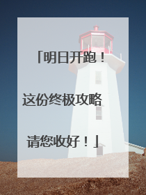 明日开跑！这份终极攻略请您收好！