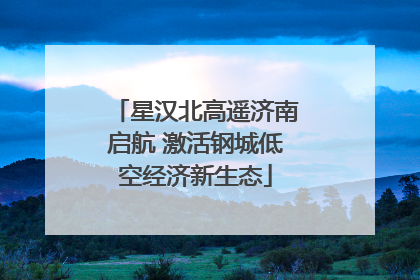 星汉北高遥济南启航 激活钢城低空经济新生态