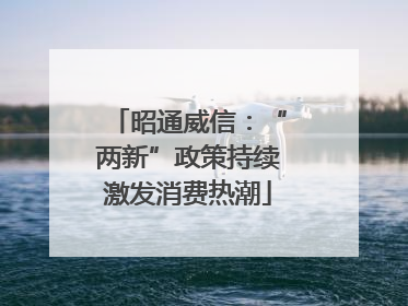 昭通威信：“两新”政策持续激发消费热潮