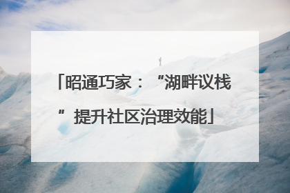 昭通巧家：“湖畔议栈”提升社区治理效能