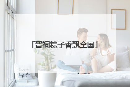 晋祠粽子香飘全国