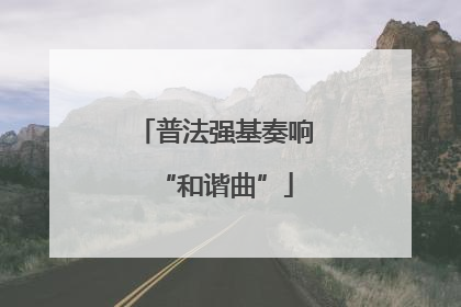 普法强基奏响“和谐曲”