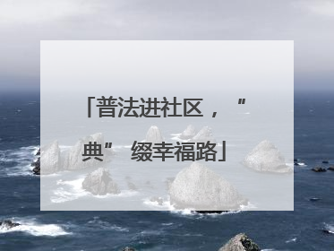 普法进社区，“典” 缀幸福路