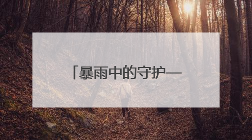 暴雨中的守护——湖南全方位保障高考顺利进行