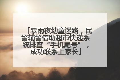 暴雨夜幼童迷路，民警辅警借助超市快递系统排查“手机尾号”，成功联系上家长