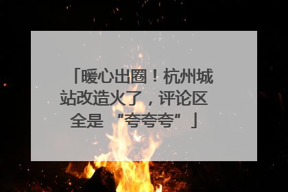 暖心出圈！杭州城站改造火了，评论区全是 “夸夸夸”