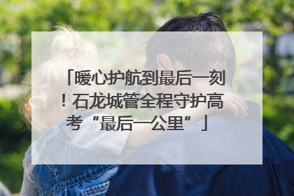 暖心护航到最后一刻！石龙城管全程守护高考“最后一公里”