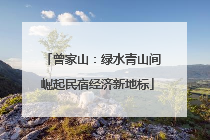 曾家山：绿水青山间崛起民宿经济新地标