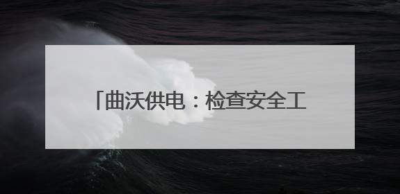 曲沃供电：检查安全工器具 筑牢安全生产墙