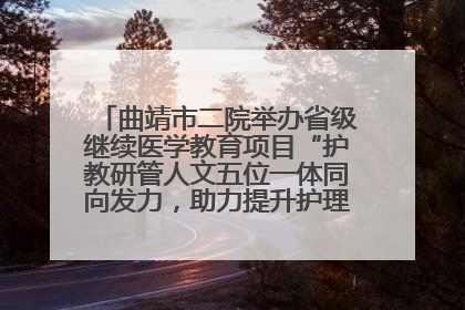 曲靖市二院举办省级继续医学教育项目“护教研管人文五位一体同向发力，助力提升护理效能学习班”