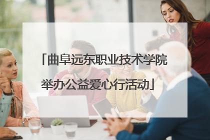 曲阜远东职业技术学院举办公益爱心行活动