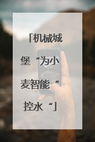 机械城堡“为小麦智能“控水“