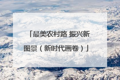 最美农村路 振兴新图景（新时代画卷）