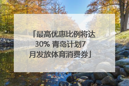 最高优惠比例将达30% 青岛计划7月发放体育消费券