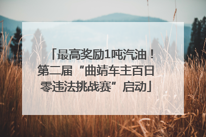 最高奖励1吨汽油！第二届“曲靖车主百日零违法挑战赛”启动