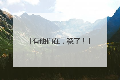 有他们在，稳了！