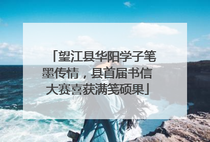 望江县华阳学子笔墨传情，县首届书信大赛喜获满笺硕果