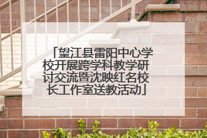 望江县雷阳中心学校开展跨学科教学研讨交流暨沈映红名校长工作室送教活动