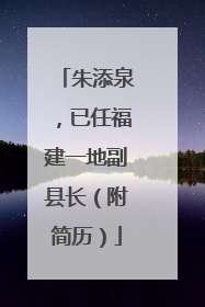 朱添泉，已任福建一地副县长（附简历）