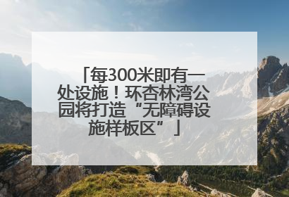 每300米即有一处设施！环杏林湾公园将打造“无障碍设施样板区”