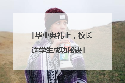 毕业典礼上，校长送学生成功秘诀