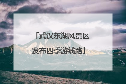 武汉东湖风景区发布四季游线路