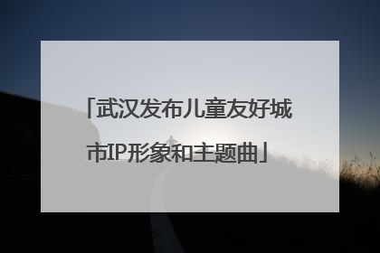 武汉发布儿童友好城市IP形象和主题曲