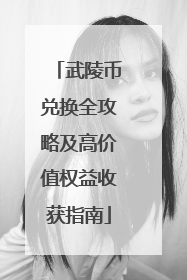 武陵币兑换全攻略及高价值权益收获指南