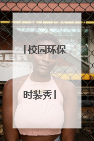 校园环保时装秀