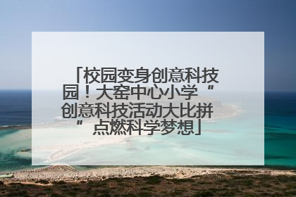 校园变身创意科技园！大窑中心小学“创意科技活动大比拼”点燃科学梦想