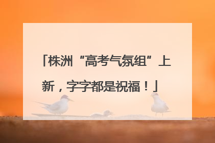株洲“高考气氛组”上新，字字都是祝福！