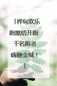 桦甸欢乐跑燃情开跑 千名跑者嗨翻金城！