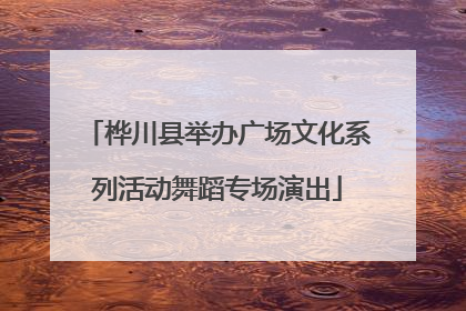 桦川县举办广场文化系列活动舞蹈专场演出