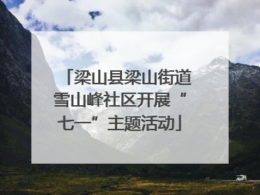梁山县梁山街道雪山峰社区开展“七一”主题活动