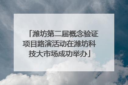 潍坊第二届概念验证项目路演活动在潍坊科技大市场成功举办