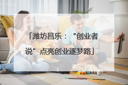 潍坊昌乐：“创业者说”点亮创业逐梦路