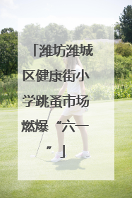潍坊潍城区健康街小学跳蚤市场燃爆“六一”