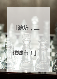 潍坊，二线城市！