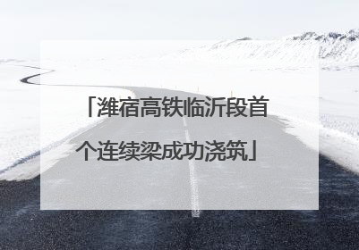 潍宿高铁临沂段首个连续梁成功浇筑